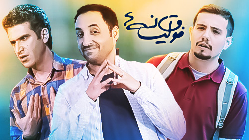 ساعت و زمان پخش سریال «فوق لیسانسهها» از شبکه سه