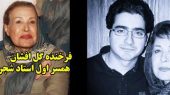 به بهانه درگذشت همسر اول استاد شجریان و مادر همایون نگاهی به حضور این بانوی وفادار در مراسم خاکسپاری همسر سابقش با چشمانی گریان+عکس/ روح هر دو شاد 