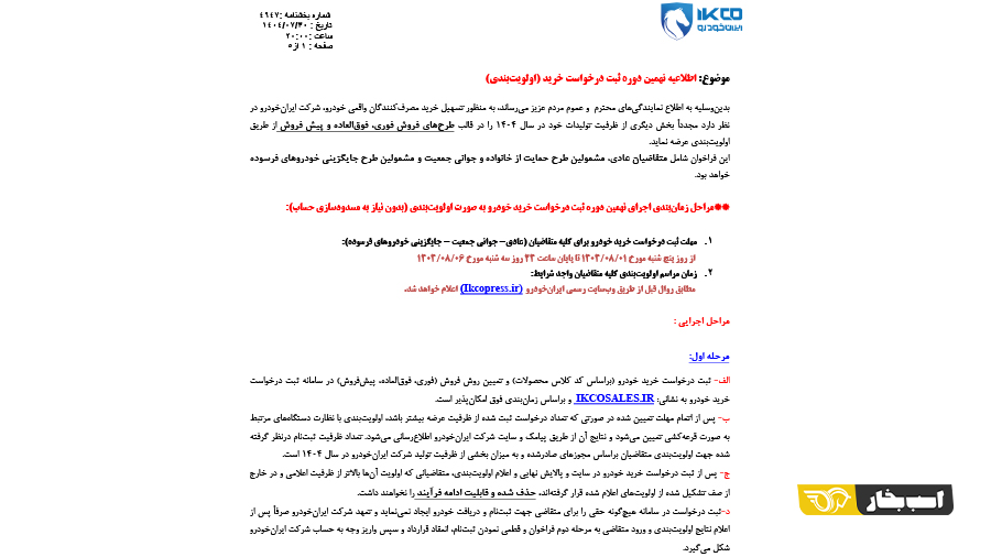 شرایط فروش ایران خودرو آبان 1404