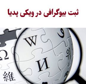 چگونه بیوگرافی خود را در ویکی‌پدیا ثبت کنیم؟ هزینه‌ها و شرایط 1404 را بشناسید!