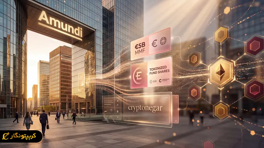 غول مالی اروپا با توکنیزه‌کردن صندوق ۵ میلیارد یورویی، اتریوم را متحول می‌کند