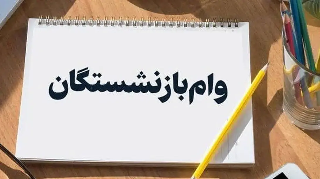 وام ۳۰۰ میلیونی بازنشستگان؛ راهنمای کامل دریافت وام بدون مراجعه حضوری