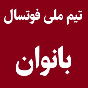 آخرین اخبار و نتایج تیم ملی فوتسال بانوان و زنان(1404)