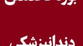 نتایج نهایی آزمون دانشنامه تخصصی دندانپزشکی ۱۴۰۴ رسماً اعلام شد؛ سرنوشت داوطلبان مشخص شد!