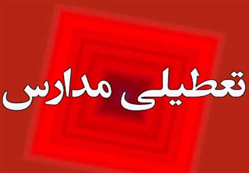 تعطیلی 2روزه مدارس استان کردستان