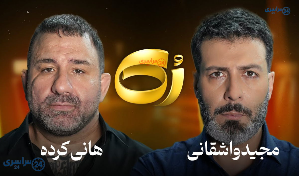 هانی کرده در برنامه مجید واشقانی: الان زندان‌ها مثه قدیم نیست… الان تو بند شورت هفتی می‌فروشن…