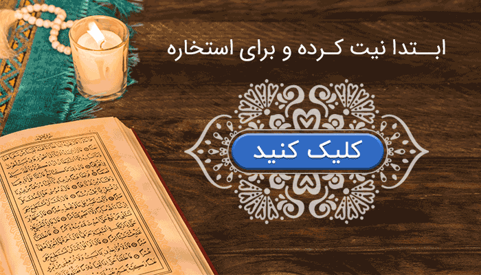 استخاره با قرآن