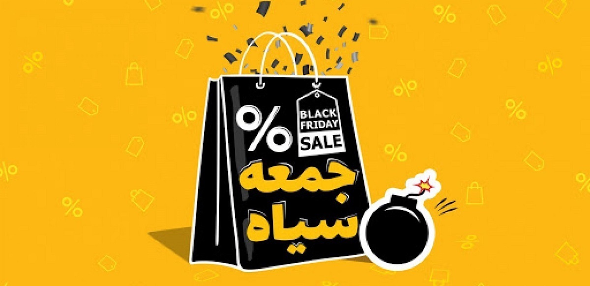 «بلک فرایدی»؛