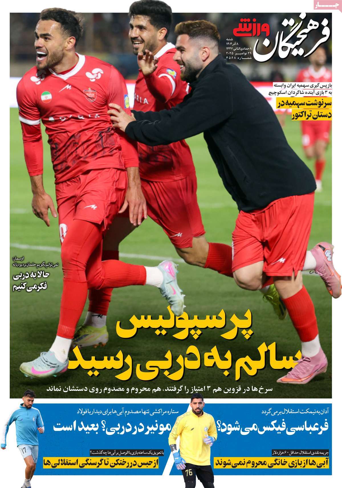 روزنامه های ورزشی امروز