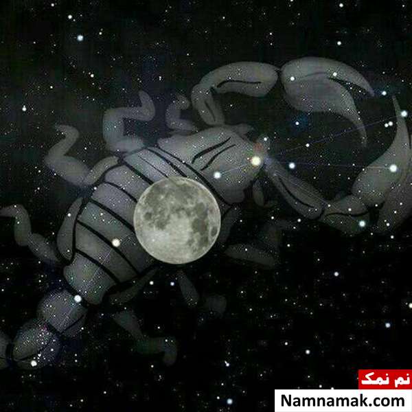 جدول کامل روزهای قمر در عقرب جدول کامل روزهای قمر در عقرب