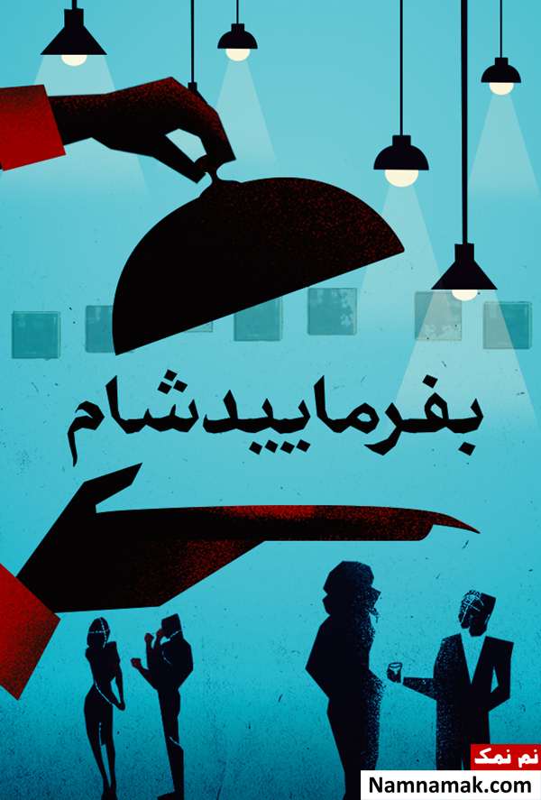 مجریان مرد و زن برنامه بفرمائید شام شبکه منوتو