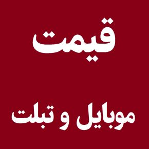 قیمت‌های روز موبایل و تبلت در بازار 7 آذر؛ کدام مدل‌ها بالاترین تغییر را داشتند؟