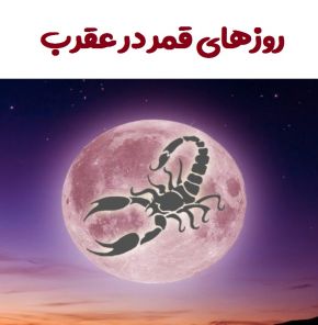 تقویم کامل روزهای قمر در عقرب 1404؛ بدانید چه زمانی برای شروع کارها مناسب نیست!