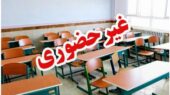 لیست استان‌هایی که فردا تعطیل شدند
