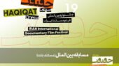 معرفی ۱۱ مستند خارجی جذاب در نوزدهمین جشنواره سینماحقیقت؛ از بلژیک تا عراق