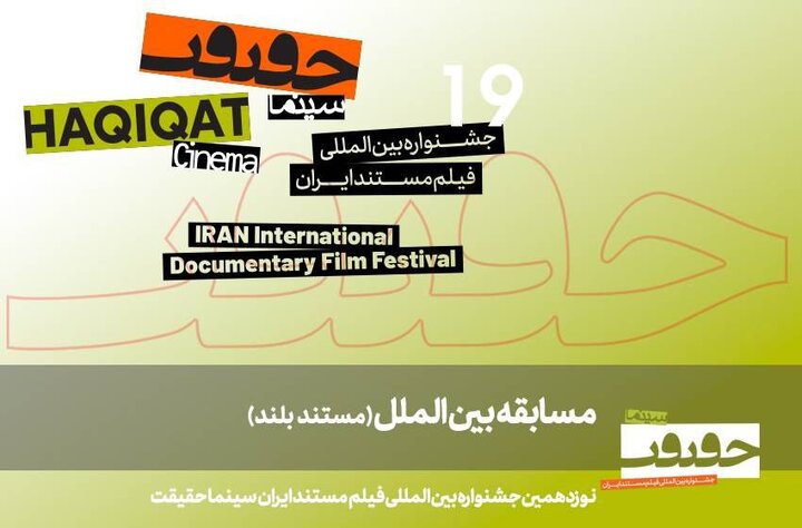 معرفی ۱۱ مستند خارجی جذاب در نوزدهمین جشنواره سینماحقیقت؛ از بلژیک تا عراق