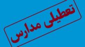 تعطیلی مدارس تهران و شهرستان‌ها فردا به دلیل موج شدید آلودگی و آنفولانزا؛ تکلیف آموزش چیست؟