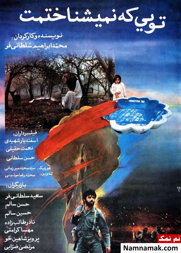 فیلم تویی که نمی شناختمت