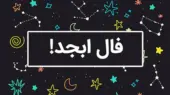 فال ابجد 5 آذر