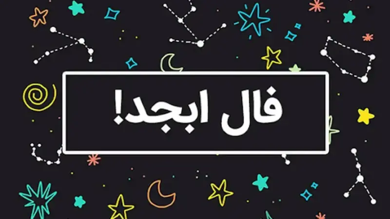 فال ابجد امروز 8 آذر 