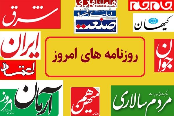 نگاهی تازه به عناوین داغ همه روزنامه‌های امروز؛ از اقتصاد تا سیاست با آپدیت لحظه‌ای