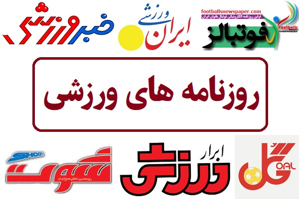 واکنش داغ روزنامه‌های ورزشی امروز؛ از جنجال استقلال تا امیدهای پرسپولیس!