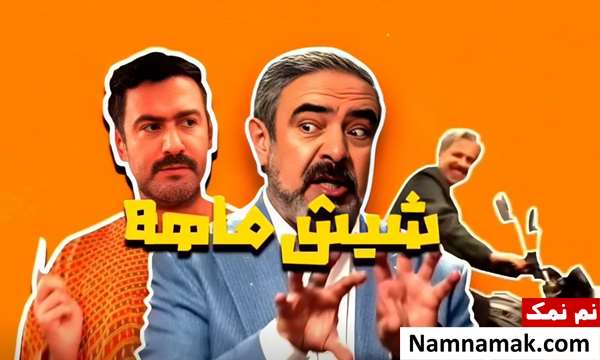 سریال شیش ماهه