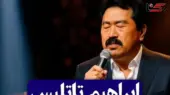 بازخوانی جادوی صدای ابراهیم تاتلیس به زبان چینی با هوش مصنوعی؛ آرامشی که فضای مجازی را تسخیر کرد