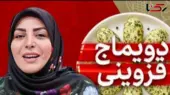 المیرا شریفی مقدم راز طرز تهیه دویماج قزوینی را فاش کرد؛ میان‌وعده‌ای سنتی با عطر بهشتی