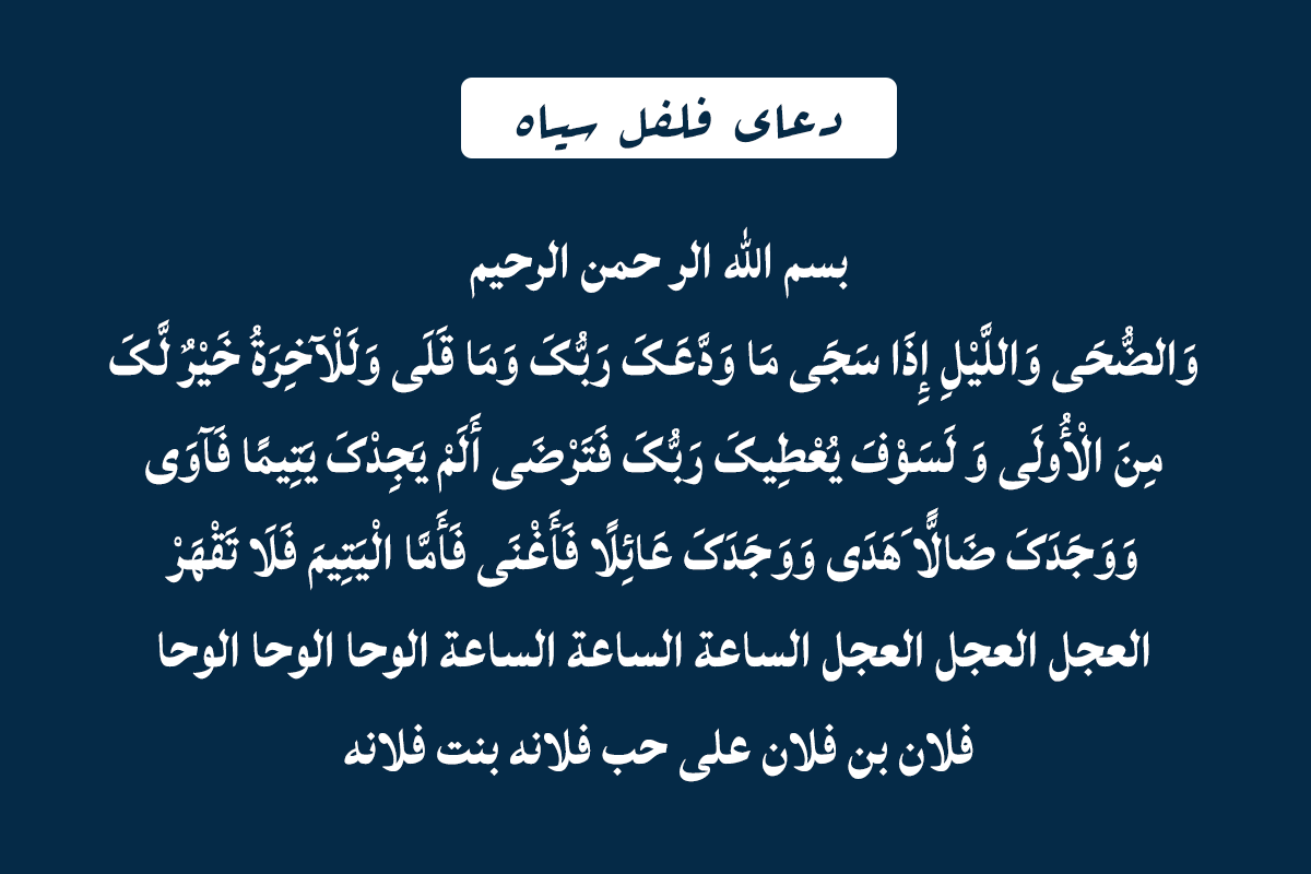 دعای فلفل سیاه