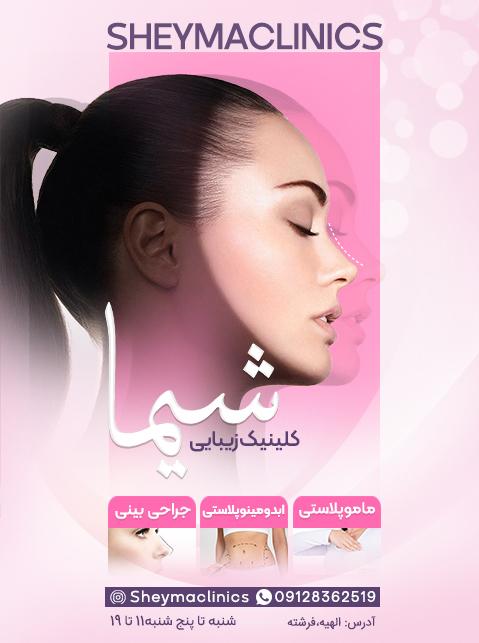کلینیک زیبایی شیما