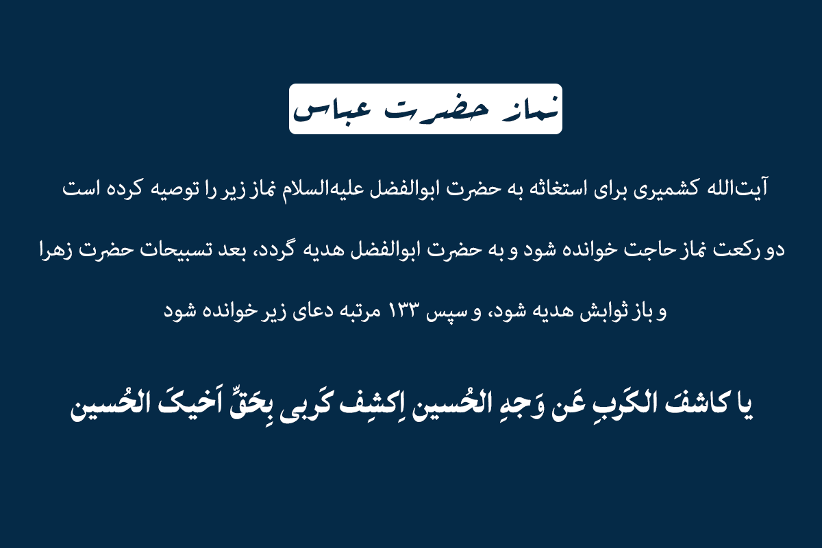 نماز حضرت عباس