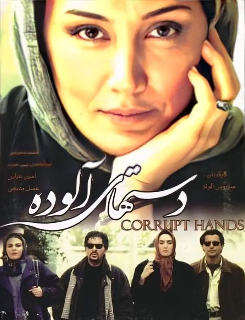 هدیه تهرانی در دستهای آلوده