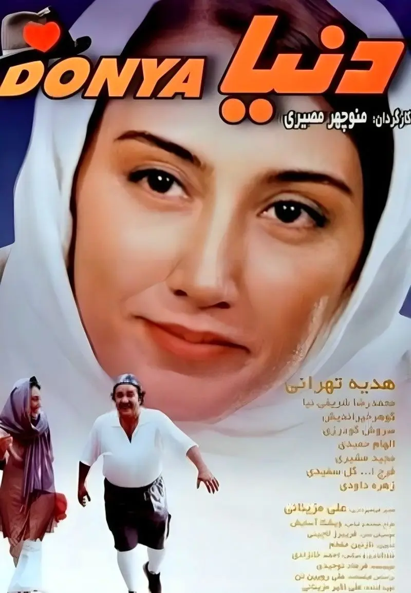 هدیه تهرانی در فیلم دنیا