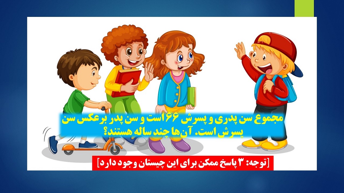 چیستان سن پدر و پسر