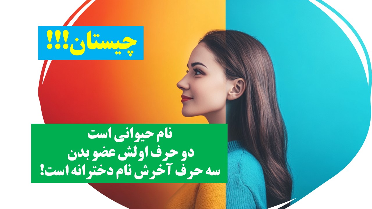 چیستان عضو بدن و اسم دخترانه