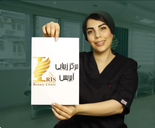 کلینیک تخصصی زیبایی پوست و مو و لیزر آیریس - محدوده غرب تهران