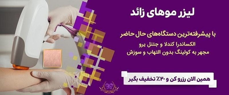 کشف ۱۰ مرکز برتر لیزر موهای زائد در غرب تهران که نباید از دست بدهید!