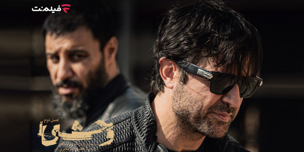 فصل دوم وحشی