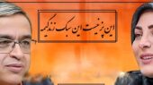 پیامی که المیرا شریفی مقدم خواند؛ پسر ما 17 سالشه پیش پدرش کار میکنه دستمزد بدیم یا پول تو جیبی؟ دکتر عزیزی: بریتانیای کبیر نیستیم که!(ویدیو)