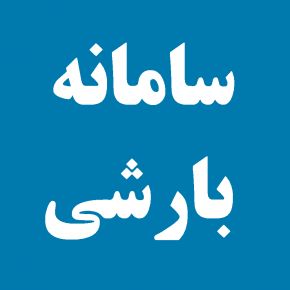 موج تازه بارش‌ها از غرب کشور؛ آسمان پاک‌تر می‌شود