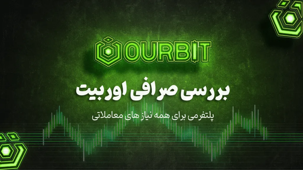 بررسی صرافی اوربیت Oubrit؛ پلتفرمی برای همه نیاز ها بررسی صرافی اوربیت Oubrit؛ پلتفرمی برای همه نیاز ها
