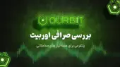 بررسی صرافی اوربیت Oubrit؛ پلتفرمی برای همه نیاز ها
