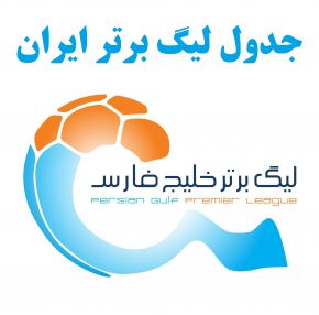 جدول لیگ برتر فوتبال ایران ۱۴۰۴| تغییرات هیجان‌انگیز در صدر جدول امروز!