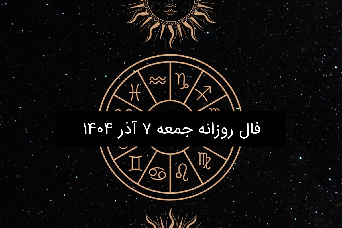 فال روز جمعه ۷ آذر ۱۴۰۴؛ پیش‌بینی شگفت‌انگیز هر ماه تولد را ببینید!