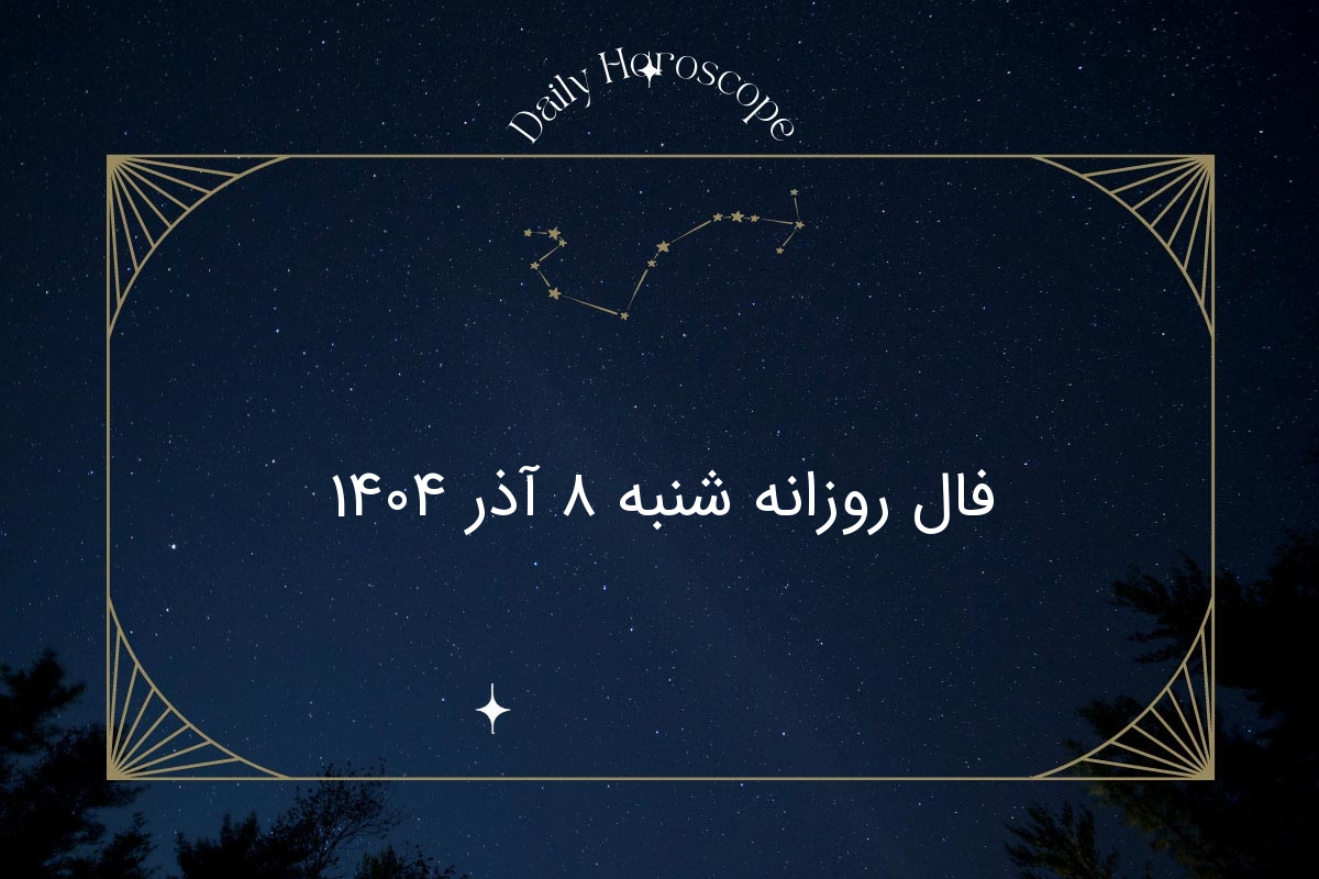فال روزانه شنبه ۸ آذر؛ پیش‌بینی‌های شگفت‌انگیز برای هر ماه تولد