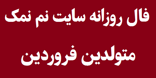 فال روزانه فال روزانه متولدین فروردین