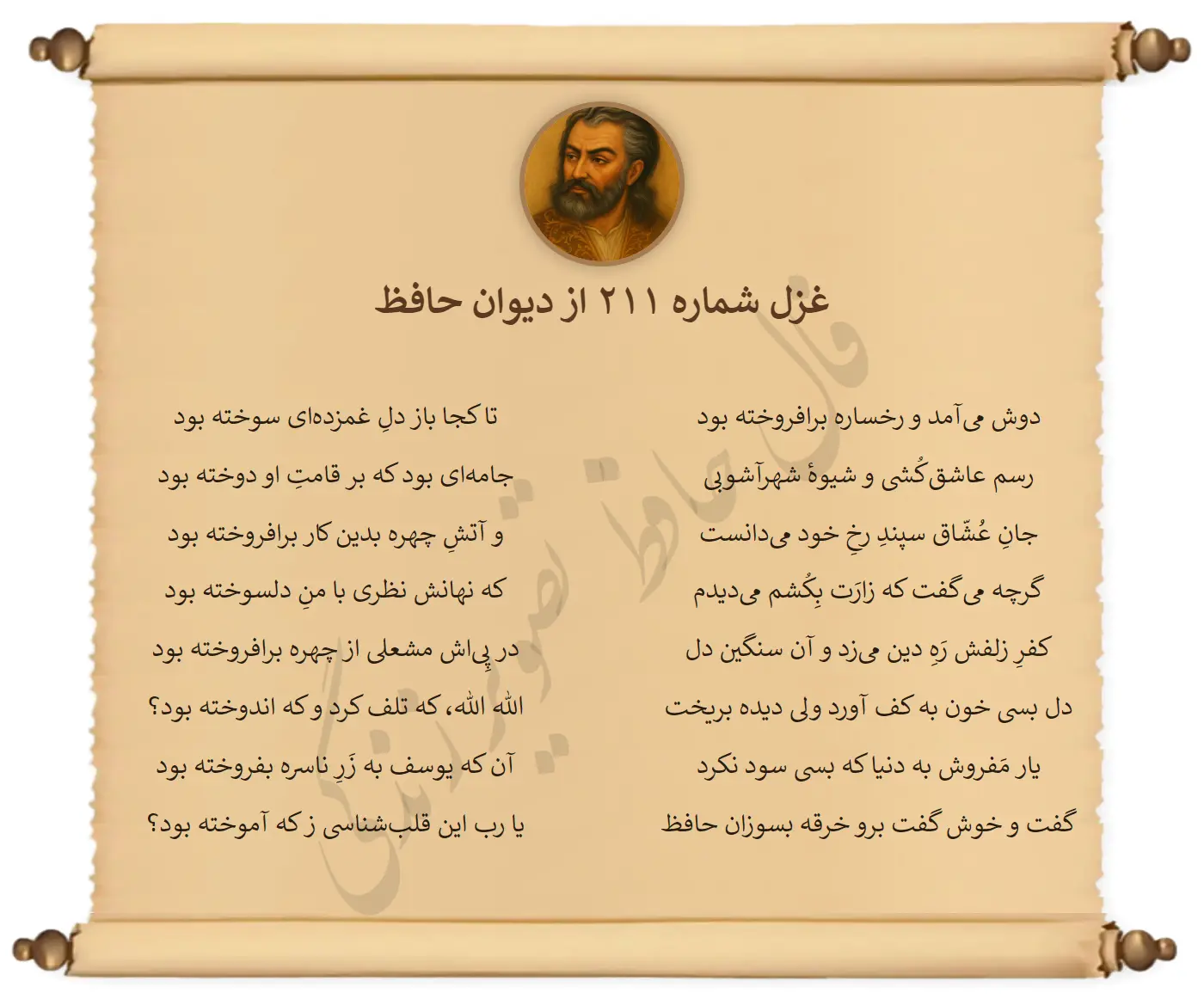 غزل شماره 211 از دیوان حافظ