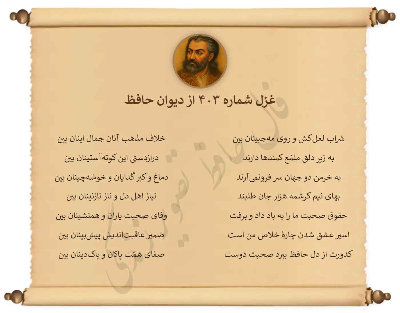 غزل شماره 403 از دیوان حافظ