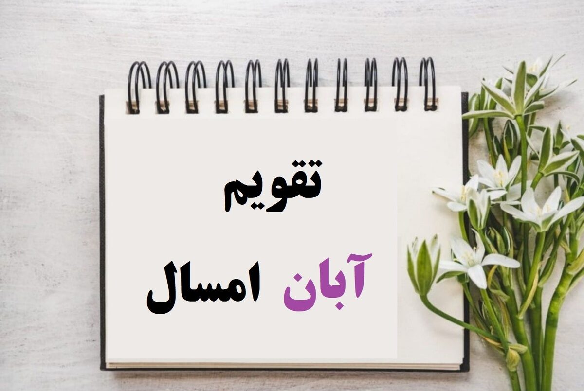 تقویم آبان 1404 + مناسبت‌های این ماه و تعطیلات رسمی